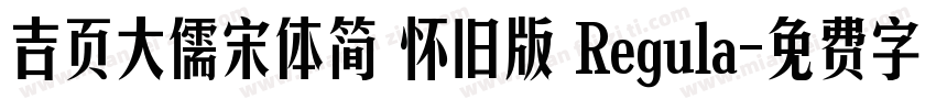 吉页大儒宋体简 怀旧版 Regula字体转换